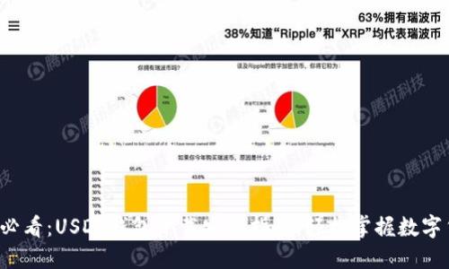 2023年必看：USDT钱包下载安装指南，轻松掌握数字货币交易