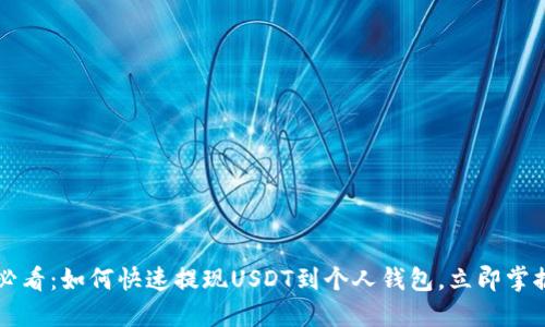 2025必看：如何快速提现USDT到个人钱包，立即掌握技巧!