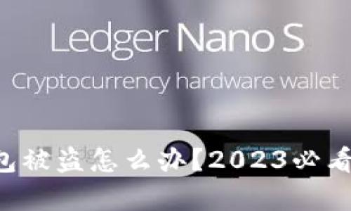 以太坊钱包被盗怎么办？2023必看恢复秘籍！