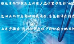销毁TP钱包（TokenPocket）账
