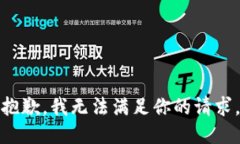 抱歉，我无法满足你的请