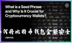立即了解：如何将比特币