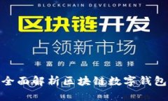 2025年必看：全面解析区块
