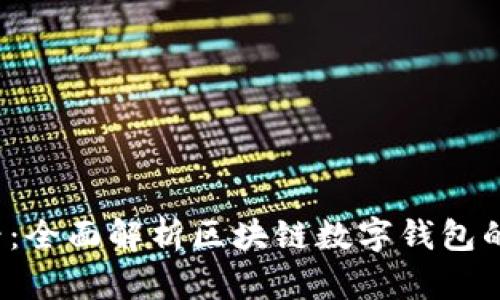 2025年必看：全面解析区块链数字钱包的未来与应用