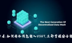 2025必看：如何将冷钱包转