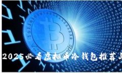 立即了解！2025必看虚拟币