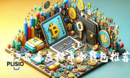 立即了解！2025必看虚拟币冷钱包推荐与使用指南