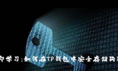 立即学习：如何在TP钱包中