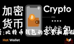 2025必看：比特币钱包的容
