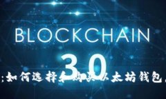 2025必看：如何选择和购买