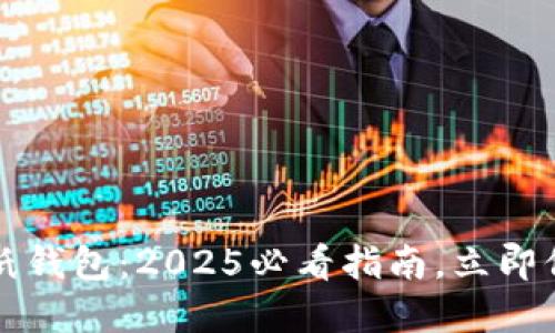 如何制作比特币纸钱包：2025必看指南，立即保护你的加密资产