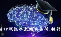 2025必看：深入了解TP钱包
