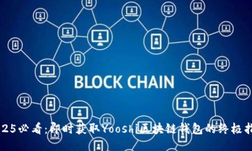 2025必看：即时获取Yooshi区块链钱包的终极指南