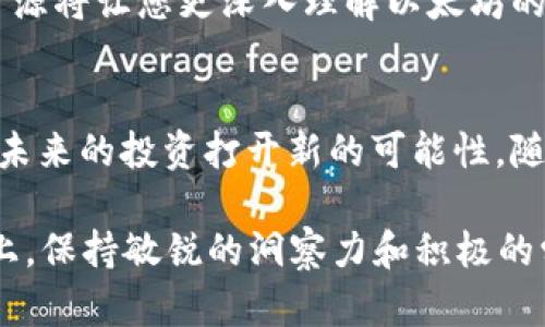 jiaotitle2023年以太坊钱包官方行情下载，掌握数字货币投资新机遇！/jiaotitle  
以太坊, 钱包下载, 数字货币投资, 官方行情/guanjianci  

引言：数字货币的崛起  
近年来，数字货币的崛起已经彻底改变了我们的金融生态系统。以太坊作为仅次于比特币的第二大加密货币，凭借其智能合约和去中心化应用的优势，吸引了众多投资者的关注。随着2023年的到来，如何合理运用以太坊钱包来管理您的数字资产，将成为投资者们关注的焦点。  

以太坊钱包的基本概念  
以太坊钱包是一个管理以太坊及其代币的工具，类似于传统银行账户。它允许用户接收发送以太坊，并查看交易历史。钱包的类型多种多样，比如热钱包和冷钱包，分别适用于在线操作和长期储存。在这里，我们将探讨为什么下载官方行情以太坊钱包是您理财过程中不可或缺的一部分。  

为什么选择官方行情以太坊钱包？  
首先，官方钱包提供了强大的安全性和用户体验。它是由以太坊团队开发和维护的，意味着其代码和功能得到了严格的审查和测试。其次，官方钱包通常支持最新的以太坊协议，能够确保用户可以及时获取最新的功能和更新。最后，官方钱包还集成了实时行情，让投资者能够及时做出决策，抓住市场机会。  

下载官方行情的步骤  
下载以太坊钱包并不复杂，您可以遵循以下步骤：首先，访问以太坊官方网站，找到下载链接。其次，选择适合您设备的版本，下载并安装。完成安装后，您需要创建一个新的钱包或者恢复一个已经存在的钱包。确保您保存好您的私钥和助记词，因为这是您资产安全的保障。  

如何使用以太坊钱包进行投资？  
一旦您成功下载并设置了以太坊钱包，接下来就是投资。在钱包内，您可以通过多种方式接收和发送以太坊，例如通过扫描二维码或直接输入钱包地址。同时，您还可以查看实时行情，观察价格变动，做出相应的操作。值得注意的是，时刻关注市场动态，这将帮助您做出更明智的投资决策。  

以太坊钱包的安全性分析  
定义一个安全的钱包，是数字货币投资者必须掌握的基本技能。由于以太坊钱包是数字资产的载体，因此其安全性尤为重要。使用两步验证、定期备份和保持软件更新都是有效的安全措施。此外，保持您的电脑系统没有病毒和恶意软件也是至关重要的。  

社区支持与学习资源  
以太坊不仅仅是一个钱包，更是一个生态系统。通过参与以太坊社区，您将能获取更多的学习资源，比如网络研讨会、博客和论坛等。这些资源将让您更深入理解以太坊的运行机制，从而在投资中把握更多机会。  

总结与未来展望  
在数字货币市场中，及时掌握信息和使用适合的工具至关重要。通过下载官方行情以太坊钱包，您不仅能管理资产，还能把握市场机会，为未来的投资打开新的可能性。随着技术的不断进步和市场的不断变化，您需要保持灵活的投资策略，并不断学习新的交易技巧和市场分析。  

随着2023年的深入，越来越多的人们开始接触和了解以太坊及其钱包。无论您是数字货币的新手还是资深投资者，在这条不断变化的路上，保持敏锐的洞察力和积极的学习态度，将是您成功的关键。现在就开始您的以太坊投资之旅，下载官方行情以太坊钱包，把握未来的每一个机会！  