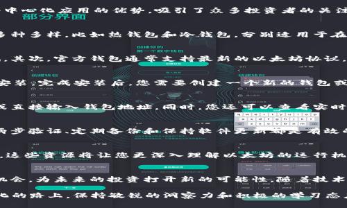 jiaotitle2023年以太坊钱包官方行情下载，掌握数字货币投资新机遇！/jiaotitle  
以太坊, 钱包下载, 数字货币投资, 官方行情/guanjianci  

引言：数字货币的崛起  
近年来，数字货币的崛起已经彻底改变了我们的金融生态系统。以太坊作为仅次于比特币的第二大加密货币，凭借其智能合约和去中心化应用的优势，吸引了众多投资者的关注。随着2023年的到来，如何合理运用以太坊钱包来管理您的数字资产，将成为投资者们关注的焦点。  

以太坊钱包的基本概念  
以太坊钱包是一个管理以太坊及其代币的工具，类似于传统银行账户。它允许用户接收发送以太坊，并查看交易历史。钱包的类型多种多样，比如热钱包和冷钱包，分别适用于在线操作和长期储存。在这里，我们将探讨为什么下载官方行情以太坊钱包是您理财过程中不可或缺的一部分。  

为什么选择官方行情以太坊钱包？  
首先，官方钱包提供了强大的安全性和用户体验。它是由以太坊团队开发和维护的，意味着其代码和功能得到了严格的审查和测试。其次，官方钱包通常支持最新的以太坊协议，能够确保用户可以及时获取最新的功能和更新。最后，官方钱包还集成了实时行情，让投资者能够及时做出决策，抓住市场机会。  

下载官方行情的步骤  
下载以太坊钱包并不复杂，您可以遵循以下步骤：首先，访问以太坊官方网站，找到下载链接。其次，选择适合您设备的版本，下载并安装。完成安装后，您需要创建一个新的钱包或者恢复一个已经存在的钱包。确保您保存好您的私钥和助记词，因为这是您资产安全的保障。  

如何使用以太坊钱包进行投资？  
一旦您成功下载并设置了以太坊钱包，接下来就是投资。在钱包内，您可以通过多种方式接收和发送以太坊，例如通过扫描二维码或直接输入钱包地址。同时，您还可以查看实时行情，观察价格变动，做出相应的操作。值得注意的是，时刻关注市场动态，这将帮助您做出更明智的投资决策。  

以太坊钱包的安全性分析  
定义一个安全的钱包，是数字货币投资者必须掌握的基本技能。由于以太坊钱包是数字资产的载体，因此其安全性尤为重要。使用两步验证、定期备份和保持软件更新都是有效的安全措施。此外，保持您的电脑系统没有病毒和恶意软件也是至关重要的。  

社区支持与学习资源  
以太坊不仅仅是一个钱包，更是一个生态系统。通过参与以太坊社区，您将能获取更多的学习资源，比如网络研讨会、博客和论坛等。这些资源将让您更深入理解以太坊的运行机制，从而在投资中把握更多机会。  

总结与未来展望  
在数字货币市场中，及时掌握信息和使用适合的工具至关重要。通过下载官方行情以太坊钱包，您不仅能管理资产，还能把握市场机会，为未来的投资打开新的可能性。随着技术的不断进步和市场的不断变化，您需要保持灵活的投资策略，并不断学习新的交易技巧和市场分析。  

随着2023年的深入，越来越多的人们开始接触和了解以太坊及其钱包。无论您是数字货币的新手还是资深投资者，在这条不断变化的路上，保持敏锐的洞察力和积极的学习态度，将是您成功的关键。现在就开始您的以太坊投资之旅，下载官方行情以太坊钱包，把握未来的每一个机会！  