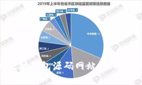 2025必看：揭秘以太坊钱包源码网站，立即获取开发者必备资源