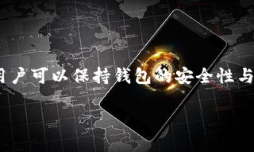 # T P钱包权限转让指南

随着区块链技术的发展，越来越多的人开始使用数字钱包来存储和管理自己的加密资产。在众多钱包中，T P钱包因其安全性和便利性受到了广泛关注。然而，在某些情况下，用户可能需要进行权限转让，比如在个人信息变更、合作伙伴关系变动、或财务管理需求变化时进行钱包权限的转移。本文将详细介绍如何进行T P钱包的权限转让，并提供一些相关的背景资料和实用技巧。

一、理解T P钱包的权限结构

在深入讨论权限转让之前，我们首先需要了解T P钱包的权限结构。每个T P钱包都具有几个关键权限，这些权限决定了用户可以执行的操作类型。例如，用户可以进行资产转账、签署交易、管理收藏资产等。每个权限都有其特定的功能，因此在进行权限转让的时候，需要明确哪些权限是可转让的，以及转让的影响。

二、为什么需要权限转让

权限转让在许多情况下都是必要的。例如，如果一个团队成员因某种原因需要离开，或是某个项目需要另一个用户来接管钱包管理，权限转让就显得尤为重要。此外，某些情况下为了提升安全性，用户可能需要将权限临时转让给可信赖的人。因此，了解如何正确地进行权限转让，有助于保障资产安全及高效管理。

三、T P钱包的权限转让步骤

进行权限转让的具体步骤如下：

h41. 准备工作/h4

在进行权限转让之前，用户需要确认自己拥有要转让权限的钱包的所有权，并且拥有足够的知识来安全地完成此操作。这一步骤包括确保钱包安全、备份私钥等。

h42. 登录T P钱包/h4

使用您的账户凭证，登录到T P钱包的官方网站或应用程序。确保使用安全的网络，以避免潜在的网络攻击。

h43. 进入权限管理界面/h4

在钱包的用户界面，导航至“权限管理”或者“设置”选项。在这里，您将看到所有可用权限的列表，以及当前授权给不同用户的权限信息。

h44. 选择要转让的权限/h4

在权限管理界面，选中您希望转让的权限。这可能是某个特定的操作权限，比如转账权限或者资产管理权限。

h45. 输入接收者信息/h4

您需要输入接收者的用户ID或钱包地址。在输入时，务必确认信息的准确无误，这一环节非常关键，因为错误的信息可能导致财产损失。

h46. 确认转让/h4

在确认所有信息无误后，您会被要求进行双重身份验证。这可能包括输入动态验证码、手机验证、或者其他安全措施。执行完这些步骤后，提交权限转让请求。

h47. 等待确认/h4

权限转让请求提交后，接收者将收到相关通知。一旦其接受请求，权限转让将生效。您和接收者均可以在权限管理界面查看权限变更的记录。

四、转让后的注意事项

完成权限转让之后，用户需要关注以下几点：

h41. 安全隐患/h4

转让权限后，受让人将能够执行特定的操作。因此，确保接收者为可信赖的个人或实体至关重要。若未来需要撤销权限，您必须再次执行相应操作。

h42. 记录与备份/h4

在权限转让后，请务必记录所有变更的日志，并备份相关信息。这可以作为未来的参考或回溯，以便处理潜在的问题。

h43. 了解法律责任/h4

在某些地区，关于数字资产及其管理的法律越来越严格。确保您了解并遵守相关法律法规，以免造成法律责任风险。

五、总结

T P钱包的权限转让能够有效解决用户在管理数字资产时面临的各种问题。不论是团队合作还是个人需求，掌握权限转让的步骤和注意事项都是非常重要的。通过仔细操作，用户可以保持钱包的安全性与功能性，以便更好地管理自己的加密资产。

最后，建议用户在使用T P钱包时，定期检查和管理自己的权限，确保资产安全。此外，保持对区块链技术的学习，将有助于提升用户对数字资产管理的理解和掌控能力。