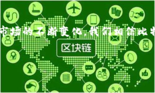 比特币荣耀钱包（Bitcoin Honor Wallet）是一个与比特币相关的数字钱包，旨在提供安全、便捷的比特币存储和交易功能。这个钱包不仅支持比特币的存储，还可以为用户提供多种服务，例如买卖比特币、查看市场行情、转账等。

比特币荣耀钱包的基本功能
比特币荣耀钱包通常具备以下几项基本功能：
ul
    li安全存储：钱包使用高级加密技术确保用户的私钥和资金安全。/li
    li便捷交易：用户可以通过简单的操作进行比特币的买卖和转账。/li
    li实时行情：提供比特币市场的实时行情，让用户能够随时了解市场动态。/li
    li用户友好的界面：设计直观，使得即使是初学者也能轻松上手。/li
/ul

比特币荣耀钱包的使用优势
使用比特币荣耀钱包的用户可以享受到很多优势。首先，安全性是其首要特征。通过多重加密措施及备份功能，用户的数字资产能够得到有效保护。其次，相较于其他电子钱包，它通常具有更低的交易费用。此外，很多用户在使用荣耀钱包时体验到的用户支持服务良好，能够及时解决使用过程中的各种问题。

为什么选择比特币荣耀钱包
选择比特币荣耀钱包的原因也是多样的。首先是其高度的安全性和便捷性，使得用户在进行比特币交易时更加安心。其次，随着比特币及其他数字货币的普及，参与其中的用户越来越多，荣耀钱包的设计理念也在不断，致力于为用户提供更好的服务。此外，社区的活跃度和对用户反馈的积极回应也是吸引用户的重要因素。

如何安全使用比特币荣耀钱包
尽管比特币荣耀钱包提供了高安全性的保障，但用户在使用时仍需注意安全问题。建议采取以下措施来保护自己的数字资产：
ul
    li定期更新密码，并确保密码的复杂性。/li
    li启用两步验证，增加账户的安全防护。/li
    li保持钱包软件的最新版本，以修补潜在的安全漏洞。/li
    li避免在公共网络环境中进行重要交易。/li
/ul

未来的发展方向
随着数字货币使用的不断增加，比特币荣耀钱包也面临着许多发展机遇与挑战。未来，钱包开发者可能会推出更多创新功能，例如集成更多种类的加密货币、引入人工智能技术来提高用户体验、或者通过区块链技术来提升透明度和安全性。此外，随着监管政策的逐步完善，比特币荣耀钱包也必须适应新的法律环境，以确保合规运营。

结论
总之，比特币荣耀钱包作为一个专注于比特币和数字资产的存储工具，其安全性、便捷性与用户友好性都是其受到广泛欢迎的重要因素。随着数字货币市场的不断变化，我们相信比特币荣耀钱包将不断进化，以满足用户对安全和便捷的需求。

比特币, 荣耀钱包, 数字货币, 投资/guanjianci
点击了解更多关于比特币荣耀钱包的信息，掌握数字货币的投资机遇！