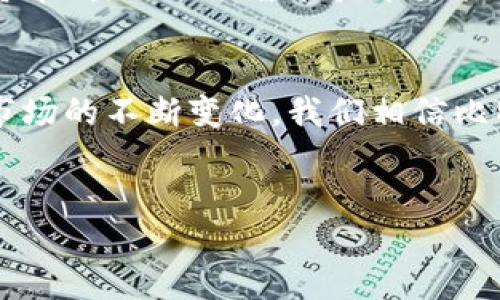 比特币荣耀钱包（Bitcoin Honor Wallet）是一个与比特币相关的数字钱包，旨在提供安全、便捷的比特币存储和交易功能。这个钱包不仅支持比特币的存储，还可以为用户提供多种服务，例如买卖比特币、查看市场行情、转账等。

比特币荣耀钱包的基本功能
比特币荣耀钱包通常具备以下几项基本功能：
ul
    li安全存储：钱包使用高级加密技术确保用户的私钥和资金安全。/li
    li便捷交易：用户可以通过简单的操作进行比特币的买卖和转账。/li
    li实时行情：提供比特币市场的实时行情，让用户能够随时了解市场动态。/li
    li用户友好的界面：设计直观，使得即使是初学者也能轻松上手。/li
/ul

比特币荣耀钱包的使用优势
使用比特币荣耀钱包的用户可以享受到很多优势。首先，安全性是其首要特征。通过多重加密措施及备份功能，用户的数字资产能够得到有效保护。其次，相较于其他电子钱包，它通常具有更低的交易费用。此外，很多用户在使用荣耀钱包时体验到的用户支持服务良好，能够及时解决使用过程中的各种问题。

为什么选择比特币荣耀钱包
选择比特币荣耀钱包的原因也是多样的。首先是其高度的安全性和便捷性，使得用户在进行比特币交易时更加安心。其次，随着比特币及其他数字货币的普及，参与其中的用户越来越多，荣耀钱包的设计理念也在不断，致力于为用户提供更好的服务。此外，社区的活跃度和对用户反馈的积极回应也是吸引用户的重要因素。

如何安全使用比特币荣耀钱包
尽管比特币荣耀钱包提供了高安全性的保障，但用户在使用时仍需注意安全问题。建议采取以下措施来保护自己的数字资产：
ul
    li定期更新密码，并确保密码的复杂性。/li
    li启用两步验证，增加账户的安全防护。/li
    li保持钱包软件的最新版本，以修补潜在的安全漏洞。/li
    li避免在公共网络环境中进行重要交易。/li
/ul

未来的发展方向
随着数字货币使用的不断增加，比特币荣耀钱包也面临着许多发展机遇与挑战。未来，钱包开发者可能会推出更多创新功能，例如集成更多种类的加密货币、引入人工智能技术来提高用户体验、或者通过区块链技术来提升透明度和安全性。此外，随着监管政策的逐步完善，比特币荣耀钱包也必须适应新的法律环境，以确保合规运营。

结论
总之，比特币荣耀钱包作为一个专注于比特币和数字资产的存储工具，其安全性、便捷性与用户友好性都是其受到广泛欢迎的重要因素。随着数字货币市场的不断变化，我们相信比特币荣耀钱包将不断进化，以满足用户对安全和便捷的需求。

比特币, 荣耀钱包, 数字货币, 投资/guanjianci
点击了解更多关于比特币荣耀钱包的信息，掌握数字货币的投资机遇！
