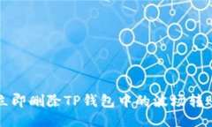 如何立即删除TP钱包中的波