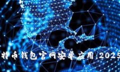立即下载比特币钱包官网