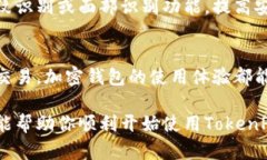 TokenPocket是一款流行的多链