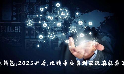 雷达钱包：2025必看，比特币交易利器现在就要了解！