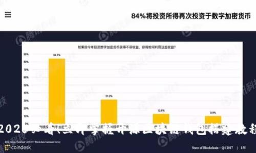 2025必看！立即掌握开源区块链钱包搭建教程