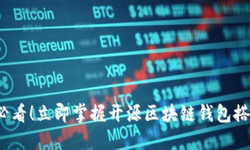 2025必看！立即掌握开源区块链钱包搭建教程