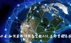 2025必看：如何获取TP钱包
