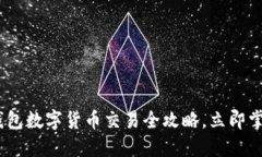 2025必看！T P钱包数字货币