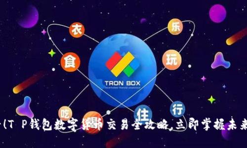2025必看！T P钱包数字货币交易全攻略，立即掌握未来投资机会