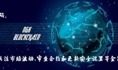 TP钱包（Token Pocket）作为一