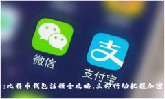 2025必看：比特币钱包注册