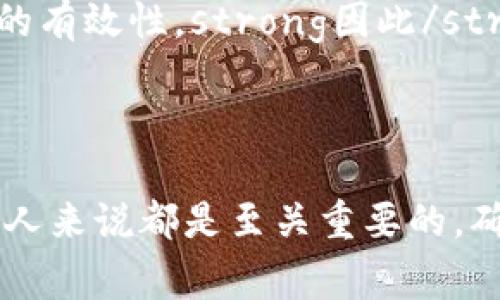 比特币钱包的私钥通常是由64个十六进制字符组成，也就是256位的数字。这些字符可以包括0-9和a-f的数字。私钥的长度和复杂度是确保比特币交易安全的重要因素。

### 私钥的结构

比特币的私钥可以用多种形式表示，最常见的是十六进制字符串，通常为64个字符，每个字符代表4位二进制数据。为了更好地理解，我们可以将这个私钥视为一个巨大的数字，这个数字在比特币网络中是唯一的，且与对应的公钥和比特币地址相关联。

### 如何生成私钥

私钥的生成过程需要使用强随机数生成器，这确保了私钥的安全性和不可预测性。在生成私钥时，必须确保随机数的质量，以防止被恶意攻击者猜测或计算出私钥。

### 私钥的重要性

私钥是访问和管理比特币的关键，任何持有私钥的人都可以完全控制与之关联的比特币。strong因此/strong，保护好你的私钥是至关重要的，丢失或泄露私钥可能导致无法找回的损失。

### 如何安全存储私钥

硬件钱包与纸钱包

为了加强私钥的安全性，用户可以选择硬件钱包或纸钱包来存储私钥。硬件钱包是一种专门的物理设备，用于存储加密货币密钥，并且通常隔离于互联网，以避免被黑客攻击。

纸钱包则是将私钥打印在纸上，确保它不接触任何在线设备。strong然而/strong，这样方法的缺点在于纸张可能会损坏或丢失，因此在使用时需要特别小心。

助记词作为替代

许多钱包还提供助记词功能，它将私钥转换为更易于记忆的单词列表，通常是12到24个单词。使用助记词时，用户只需记住这些单词，就可以再生成私钥。这种方法不仅用户友好，而且提供了一定的冗余保护。

### 私钥与公钥的关系

每个比特币私钥都有一个对应的公钥。利用私钥，你可以对交易进行签名，而其他人则可以使用公钥来验证签名的有效性。strong因此/strong，掌握这两者的工作原理对于理解比特币的运作至关重要。

### 总结

总的来说，比特币钱包的私钥通常是64位十六进制字符，可以通过随机数生成器生成。它对于任何持有比特币的人来说都是至关重要的，确保私钥的安全存储和管理是成功使用比特币的基础。