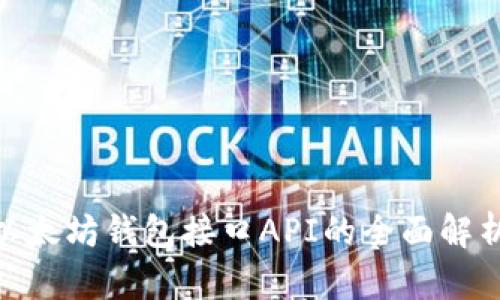 2025必看：以太坊钱包接口API的全面解析与实用指南