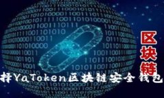 2025必看：为什么选择YaT