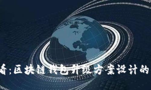 2025必看：区块链钱包升级方案设计的全面指南