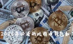 立即了解！2025年必看的比