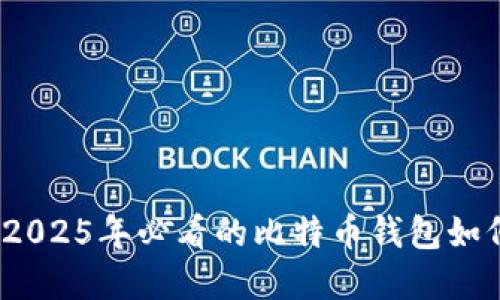 立即了解！2025年必看的比特币钱包如何对接银行