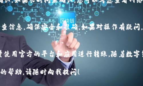 为了将USDT从TP钱包通过EOS链转出，您可以按照以下步骤进行操作。以下是详细的指南，帮助您了解每个步骤，确保您的转账过程顺利。

步骤一：打开TP钱包
首先，您需要在您的移动设备上打开TP钱包应用。如果您尚未安装，请前往应用商店下载并安装TP钱包。安装完成后，使用您的钱包助记词或密码登录。

步骤二：确认EOS链的USDT余额
在您的钱包首页，您需要确认您的EOS链上的USDT余额。点击“资产”或“余额”选项，找到USDT，并查看可用余额。如果余额不足，您需要先进行充值。

步骤三：选择转账功能
在确认您的USDT余额无误后，找到“转账”或“发送”按钮。点击该按钮，您将进入转账页面。

步骤四：输入接收地址
在转账页面，您需要输入接收方的地址。这可以是另一个钱包地址，也可以是交易所的充值地址。请务必检查地址的准确性，因为任何错误都可能导致资金丢失。

步骤五：输入转账金额
在接收地址下方，输入您要转账的USDT金额。确保您在输入金额时，考虑到交易费用，以避免余额不足的情况。如果不确定费用，可以先查看当前的EOS网络费用。

步骤六：确认交易信息
在所有信息填入后，仔细核对接收地址和转账金额。如果一切无误，点击“确认”或“发送”按钮以提交转账请求。

步骤七：输入交易密码
为了保护您的资金安全，系统可能会要求您输入交易密码或进行其他安全验证操作。请根据提示完成验证，以确保您的交易顺利进行。

步骤八：查看交易状态
提交转账后，您可以在钱包的交易记录中查看该笔交易的状态。通常，转账在几分钟内确认。如果长时间未确认，您可以考虑查看网络状态或联系TP钱包客服支持。

总结
通过上述步骤，您可以轻松地将USDT从TP钱包通过EOS链转出。每个步骤中都要仔细检查信息，确保安全和准确。如果对操作有疑问，可以随时参考TP钱包的官方指南或寻求社区的帮助。

相关注意事项
在进行数字货币交易时，始终要牢记安全。确保您的钱包密钥和密码不被他人获取，尽量使用官方的平台和应用进行转账。随着数字货币市场的不断变化，保持对市场和技术的更新了解，将有助于您更好地管理您的资产。

希望上述步骤能帮助您顺利完成USDT的转账操作。如果您还有其他疑问或需要进一步的帮助，请随时向我提问！