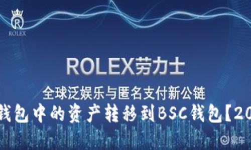 如何将以太坊钱包中的资产转移到BSC钱包？2023年最全指南