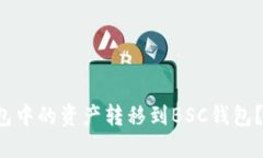 如何将以太坊钱包中的资