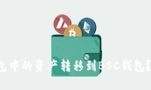 如何将以太坊钱包中的资产转移到BSC钱包？2023年最全指南