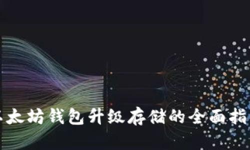 2025必看：以太坊钱包升级存储的全面指南，赶紧行动！