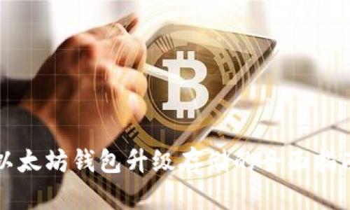 2025必看：以太坊钱包升级存储的全面指南，赶紧行动！
