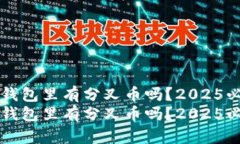 比特币钱包里有分叉币吗