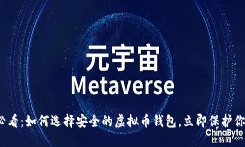 2025必看：如何选择安全的虚拟币钱包，立即保护你的资产