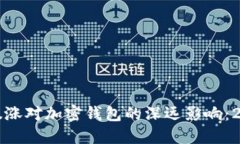 比特币暴涨对加密钱包的
