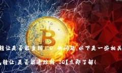 关于 TP 钱包转让是否能查